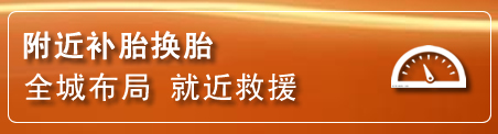 高淳区补胎换胎电话